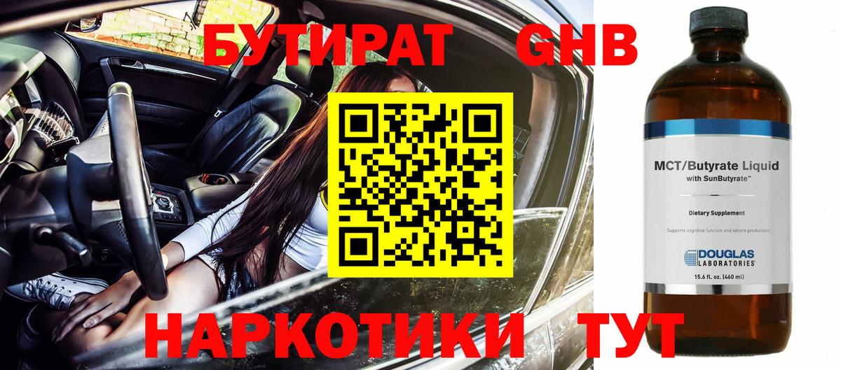 БУТИРАТ GHB Богородск