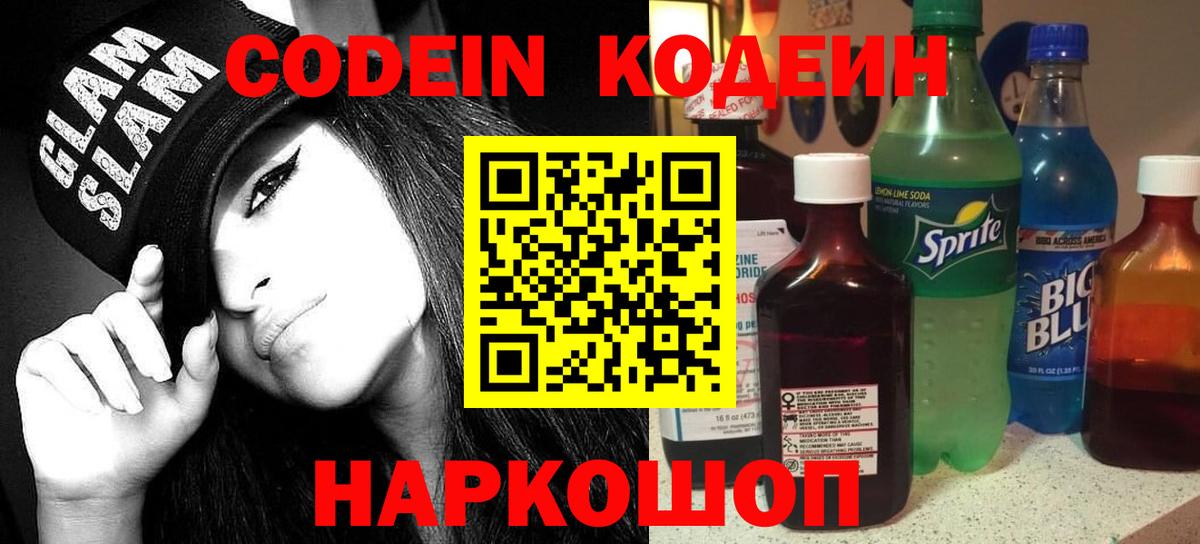 Codein Purple Drank  Кодеиновый сироп Lean напиток Lean (лин)  Богородск  Вход с VPN 
